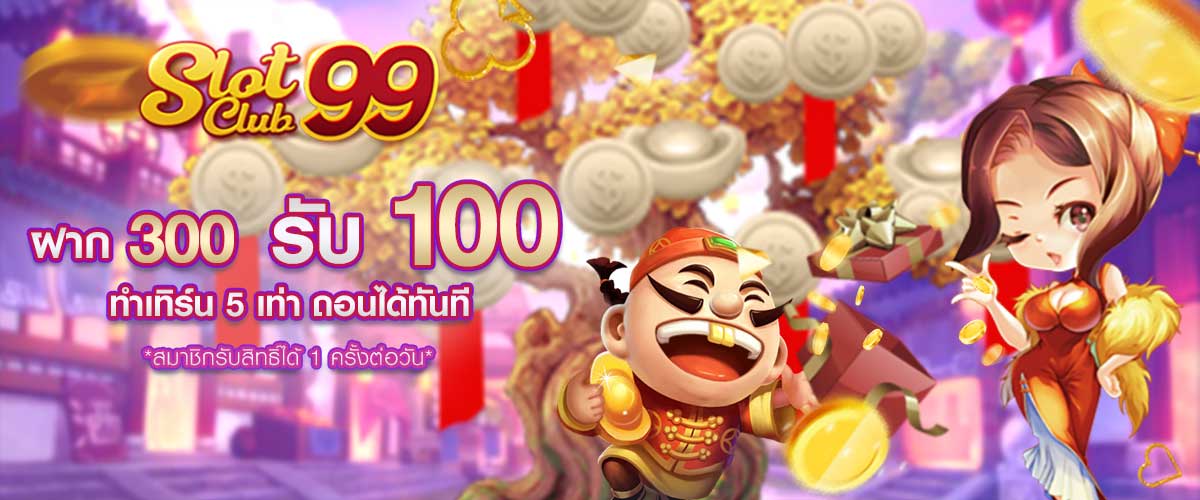 ฝาก 300 ฟรี 100